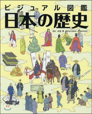 ビジュアル圖鑑 日本の歷史