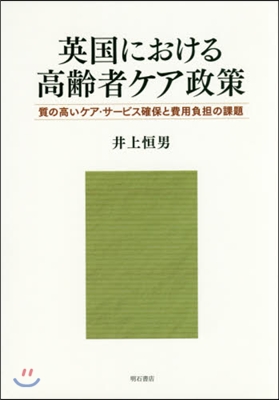 英國における高齡者ケア政策－質の高いケア