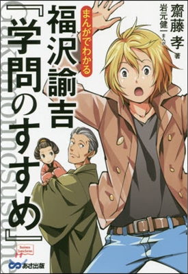 まんがでわかる福澤諭吉『學問のすすめ』