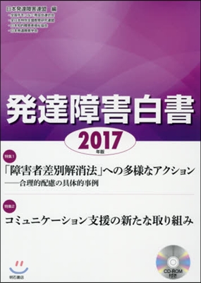 ’17 發達障害白書 CD－ROM付き