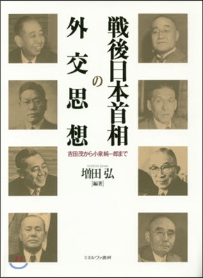 戰後日本首相の外交思想－吉田茂から小泉純