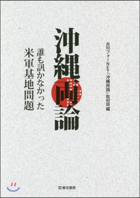 沖繩兩論 誰も訊かなかった米軍基地問題