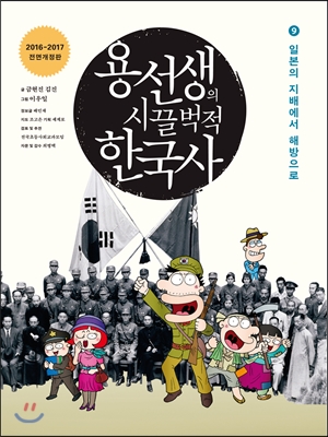 용선생의 시끌벅적 한국사 9