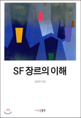 SF 장르의 이해