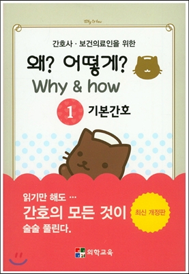 Why &amp; how 왜? 어떻게? 1. 기본간호