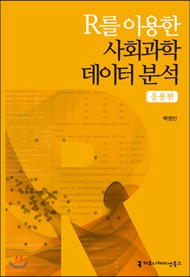 R를 이용한 사회과학데이터 분석 : 응용편