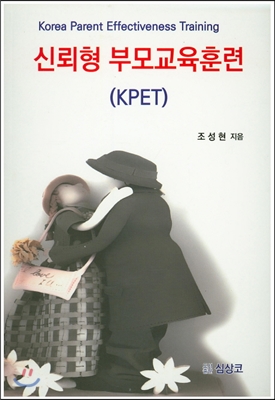 신뢰형 부모교육훈련(KPET)