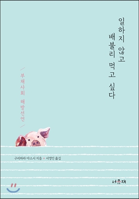 일하지 않고 배불리 먹고 싶다