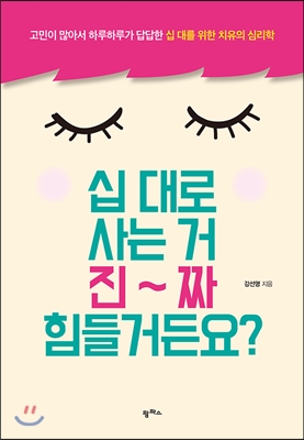 십 대로 사는 거 진짜 힘들거든요?