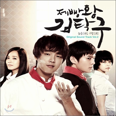 제빵왕 김탁구 OST Vol.2 (KBS 수목 미니시리즈) OST