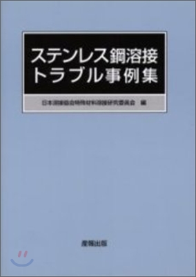 ステンレス鋼溶接トラブル事例集