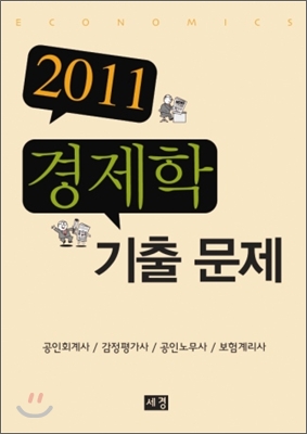 2011 경제학 기출문제