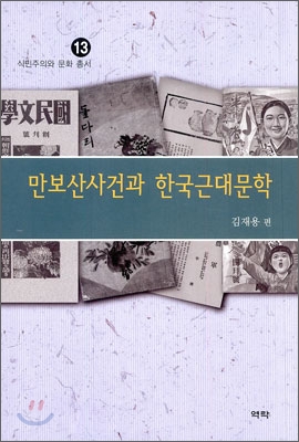 만보산 사건과 한국 근대 문학