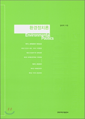 환경정치론