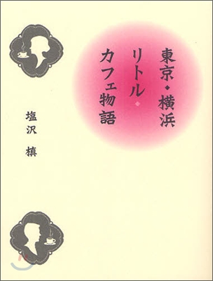 東京.橫浜リトル.カフェ物語