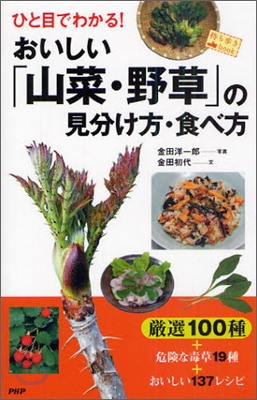 ひと目でわかる!おいしい「山菜.野草」の見分け方.食べ方