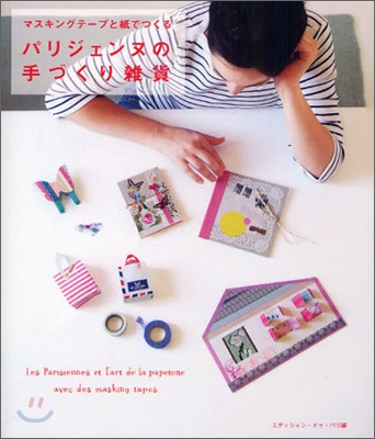 マスキングテ-プと紙でつくるパリジェンヌの手づくり雜貨