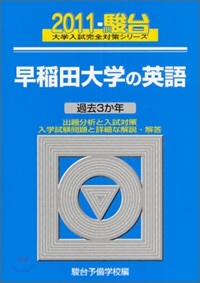 早稻田大學の英語 2011