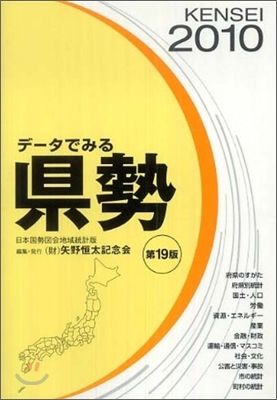 デ-タでみる縣勢 2010年版