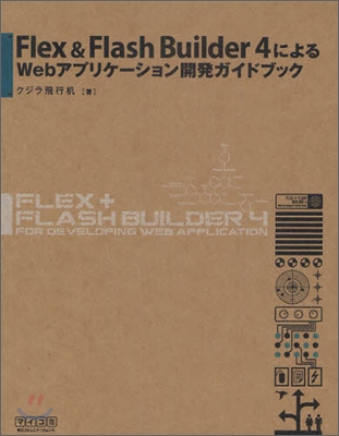 Flex&amp;Flash Builder 4による Webアプリケ-ション開發ガイドブック