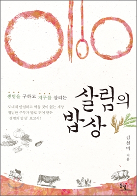 살림의 밥상 (생명을 구하고 지구를 살리는)