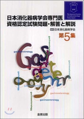 日本消化器病學會專門醫資格認定試驗問題.解答と解說(第5集)