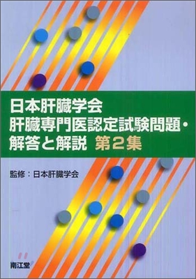 日本肝臟學會肝臟專門醫認定試驗問題.解答と解說(第2集)