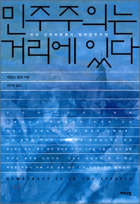 민주주의는 거리에 있다