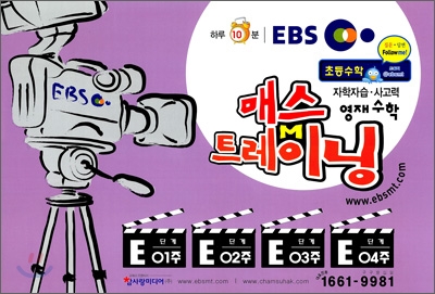 EBS 초등수학 매스트레이닝 E단계 01~04