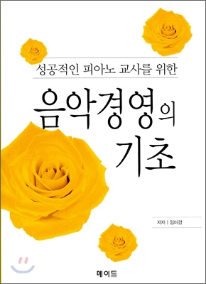 음악경영의 기초 (성공적인 피아노 교사를 위한) - 임미경 저 | 메이드