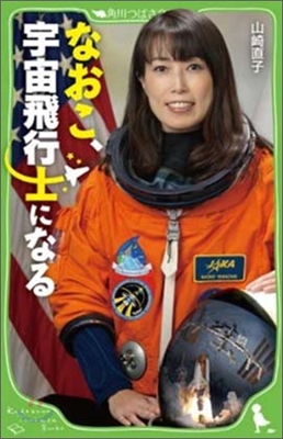 なおこ,宇宙飛行士になる