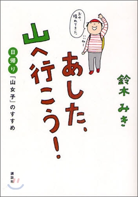 あした,山へ行こう!