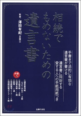 相續でもめないための遺言書