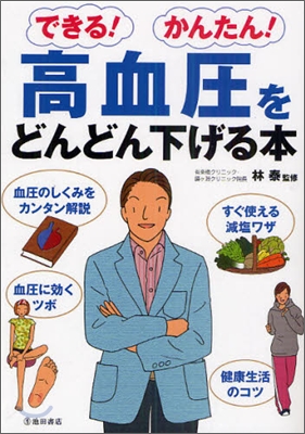 できる!かんたん!高血壓をどんどん下げる本