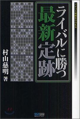 ライバルに勝つ最新定跡