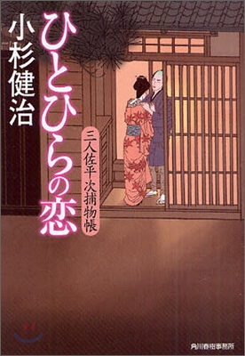 三人佐平次捕物帳(16)ひとひらの戀