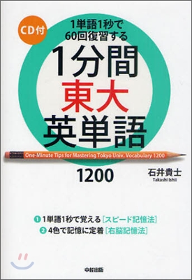 1分間東大英單語1200