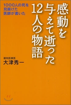 感動を與えて逝った12人の物語