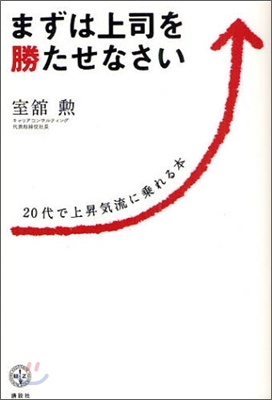 まずは上司を勝たせなさい