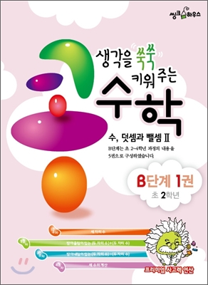 생각을 쑥쑥 키워주는 콩수학 B단계 1권 : 수, 덧셈과 뺄셈 2