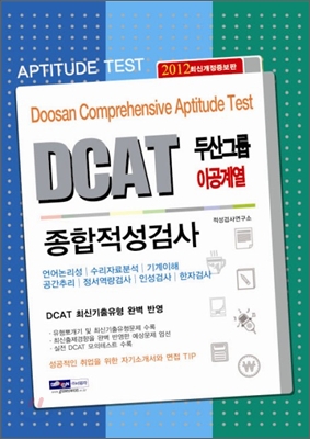 2012 DCAT 두산그룹 이공계열 종합적성검사