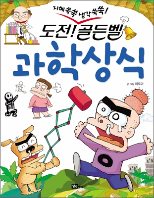 도전! 골든벨 과학 상식