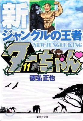 新ジャングルの王者タ-ちゃん(11)