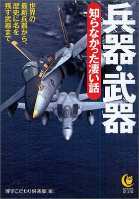 兵器.武器知らなかった凄い話