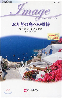 地中海の王冠(3)おとぎの島への招待