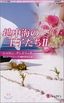 地中海の王子たち(2)愛なきウエディング