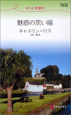 ボスに戀愛中 魅惑の黑い瞳