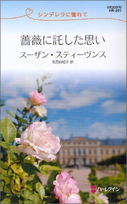 シンデレラに憧れて 薔薇に託した思い