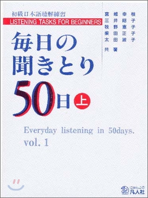 每日の聞きとり50日(上)