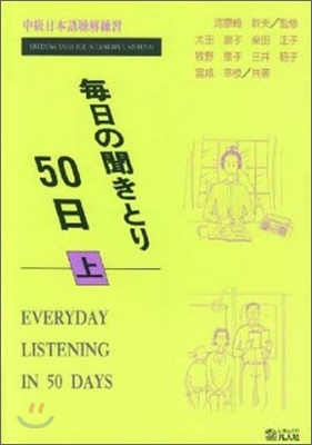 每日の聞きとり50日(上)